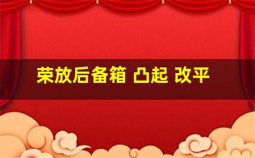 荣放后备箱 凸起 改平